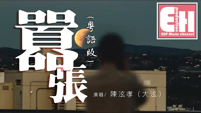 陳泫孝(大泫) - 囂張 (粵語版)
